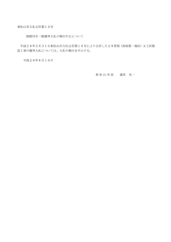 東松山市入札公告第19号 制限付き一般競争入札の執行中止について