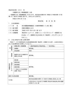草加市告示第 493 号 一般競争入札（事後審査型）公告 一般競争入札