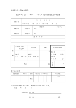 様式第 1 号（第 4 条関係） 湯沢町ファミリー・サポート・センター利用料