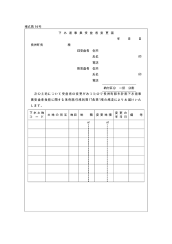 様式第 14 号 下 水 道 事 業 受 益 者 変 更 届 年 月 日 長洲町長 様 旧
