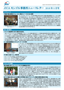 JICA モンゴル事務所ニュースレター 2016 年 5 月号
