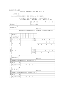様式第1号(第3条関係) 介護保険 住所地特例 適用・変更・終了 届 士別