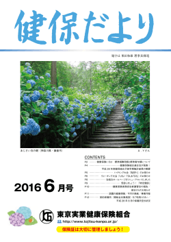 2016 6月号 - 東京実業健康保険組合