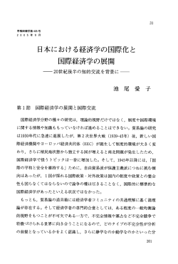 Page 1 31 日本における経済学の国際化と 国際経済学の展開 ー20世紀