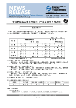 中国地域鉱工業生産動向（平成28年4月速報）（PDF：549KB）