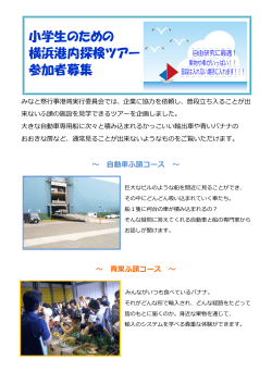 小学生のための横浜港内探検ツアー [PDF：568KB]