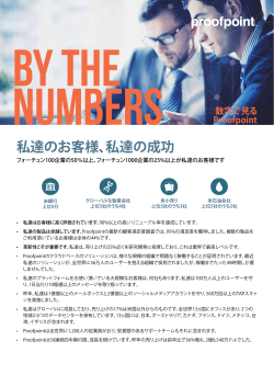 「By The Numbers - 数字で見るProofpoint」を掲載しました