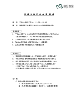 学 長 定 例 記 者 会 見 要 項