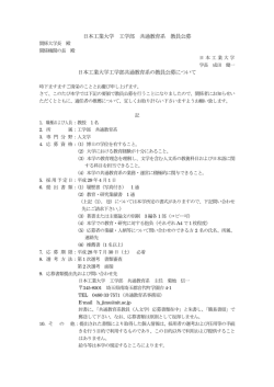 共通教育系（人文学）の教員公募について（PDF）