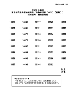 平成28年度 東京都交通局運輸系職員（自動車運転（バス）【前期】） 採用