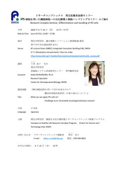 リサーチコンプレックス 再生医療系技術セミナー iPS 細胞を用いた機能