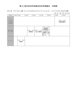 第 41 回日本外科系連合学会学術集会 日程表