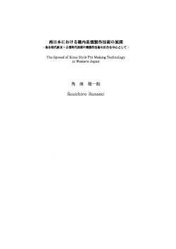 Page 1 西日本における畿内系裂隠製作技術の展開 ー弥生時代終末