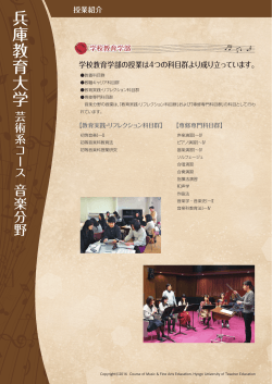 音楽科の教育実践方法や - 兵庫教育大学芸術系コース