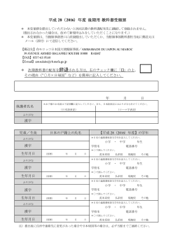 平成 28（2016）年度 後期用教科書受領票 - Ambassade du Japon au