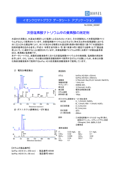 次亜塩素酸ナトリウム中の臭素酸の測定例 - Thermo Fisher Scientific