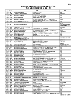 資料3 採択審査委員会委員一覧