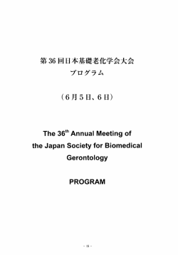 pdf 436KB - 日本基礎老化学会
