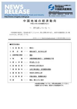 中国地域の経済動向 - 中国経済産業局