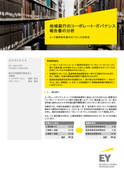 地域銀行のコーポレート・ガバナンス 報告書の分析