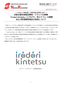 近鉄沿線地域商品開発・ブランド化事業 「irodori kintetsu（いろどり・きん
