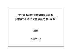船橋市地域住宅計画（防災・安全）