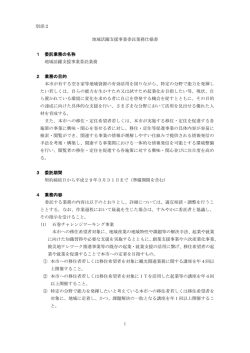 別添2 1 地域活躍支援事業委託業務仕様書 1 委託業務の名称