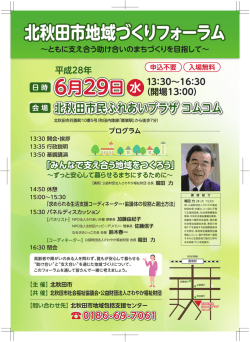 北秋田市地域づくりフォーラム
