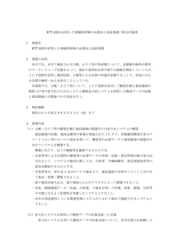 ICT技術を活用したあかいわ地域特産物の品質確保実証業務に係る仕様書