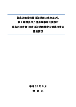 豊島区地域保健福祉計画の改定並びに 第 7 期豊島区介護保険事業