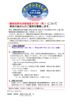 ｛農業振興地域整備基本方針（案）｝について 県民の皆さんのご意見を