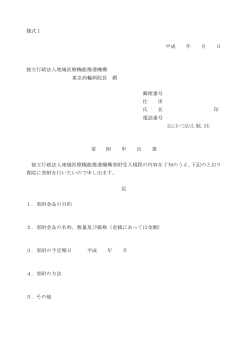 様式1 平成 年 月 日 独立行政法人地域医療機能推進