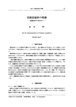 花尚岩地形の特徴:組織地形学の視点から