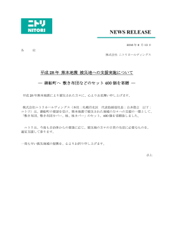 平成28年熊本地震 被災地への支援実施について（第4報）