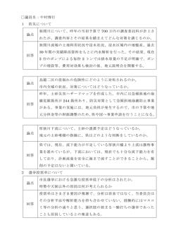議員名：中村博行 1 防災について 論点 狭間川について、昨年の当初