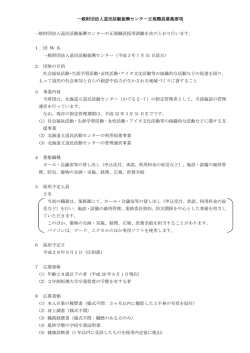 募集要項（PDF形式:143KB - 北海道立道民活動センター [かでる2.7]