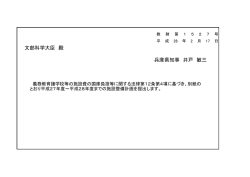 兵庫県知事 井戸 敏三 文部科学大臣 殿