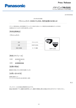 フラッシュライト DMW-FL200L 発売延期のお知らせ [PDF:72.1KB]