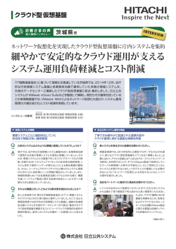 茨城県様導入事例リーフレット（PDFファイル形式、1055KB、新規
