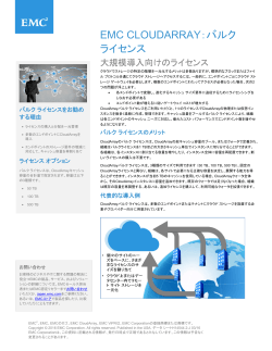 EMC CloudArrayバルク ライセンス