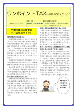 労働保険の年度更新28年度のポイント