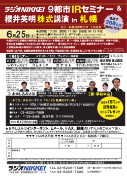 ラジオNIKKEI 9都市IRセミナー＆櫻井英明株式講演in