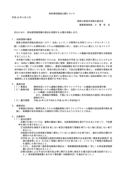 標準共済システム機器の更新に伴うファイアウォール機器の設定変更作業