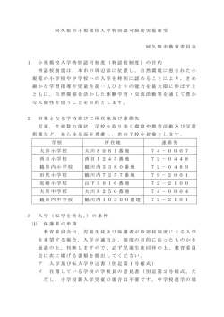 阿久根市小規模校入学特別認可制度実施要項 阿久根市教育委員会 1