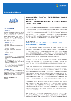 Azure 上で構築されたタブレット向け情報配信システムの