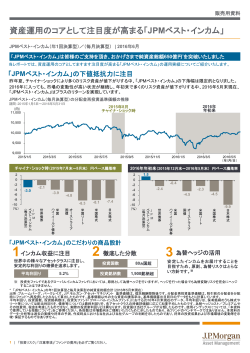 【スペシャルレポート】資産運用のコアとして注目度が高まる「JPMベスト