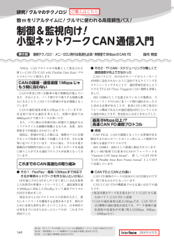 制御＆監視向け! 小型ネットワークCAN通信入門