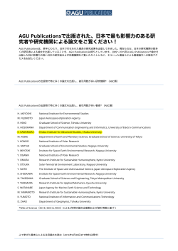 AGU Publicationsで出版された、日本で最も影響力のある研究者や研究