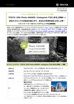 「PIXTA 10th Photo AWARD〜Instagram ではじまる上映会〜」