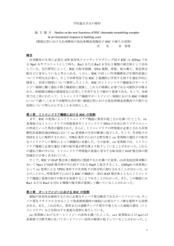 学位論文全文の要約 論 文 題 目 Studies on the new functions of RSC